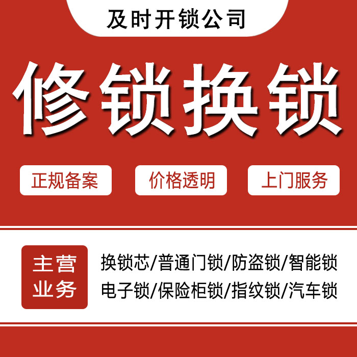 甘南藏族自治州迭部县24小时上门 [开锁换锁修锁] 防盗门·保险柜·汽车锁
